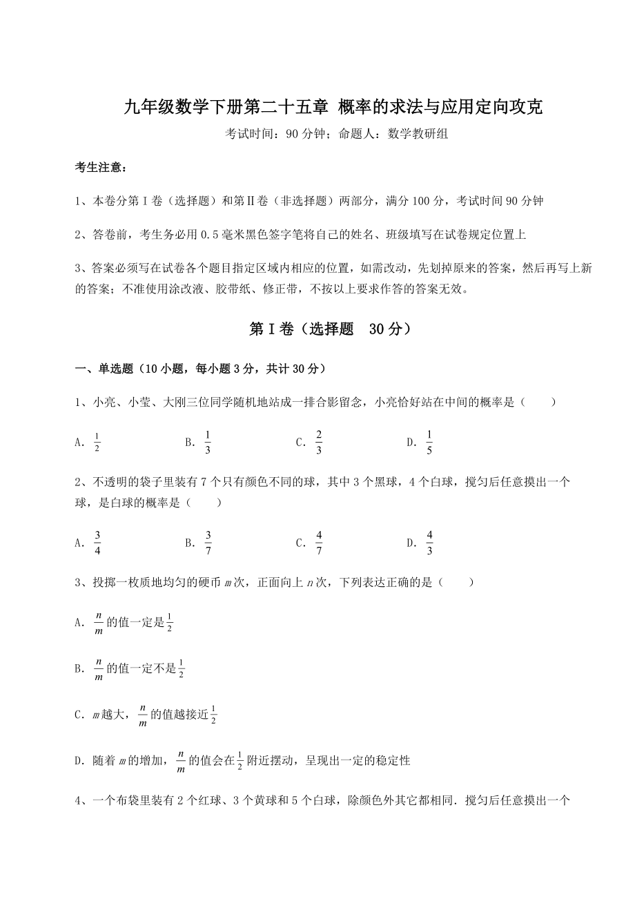 强化训练京改版九年级数学下册第二十五章-概率的求法与应用定向攻克试卷(无超纲).docx_第1页