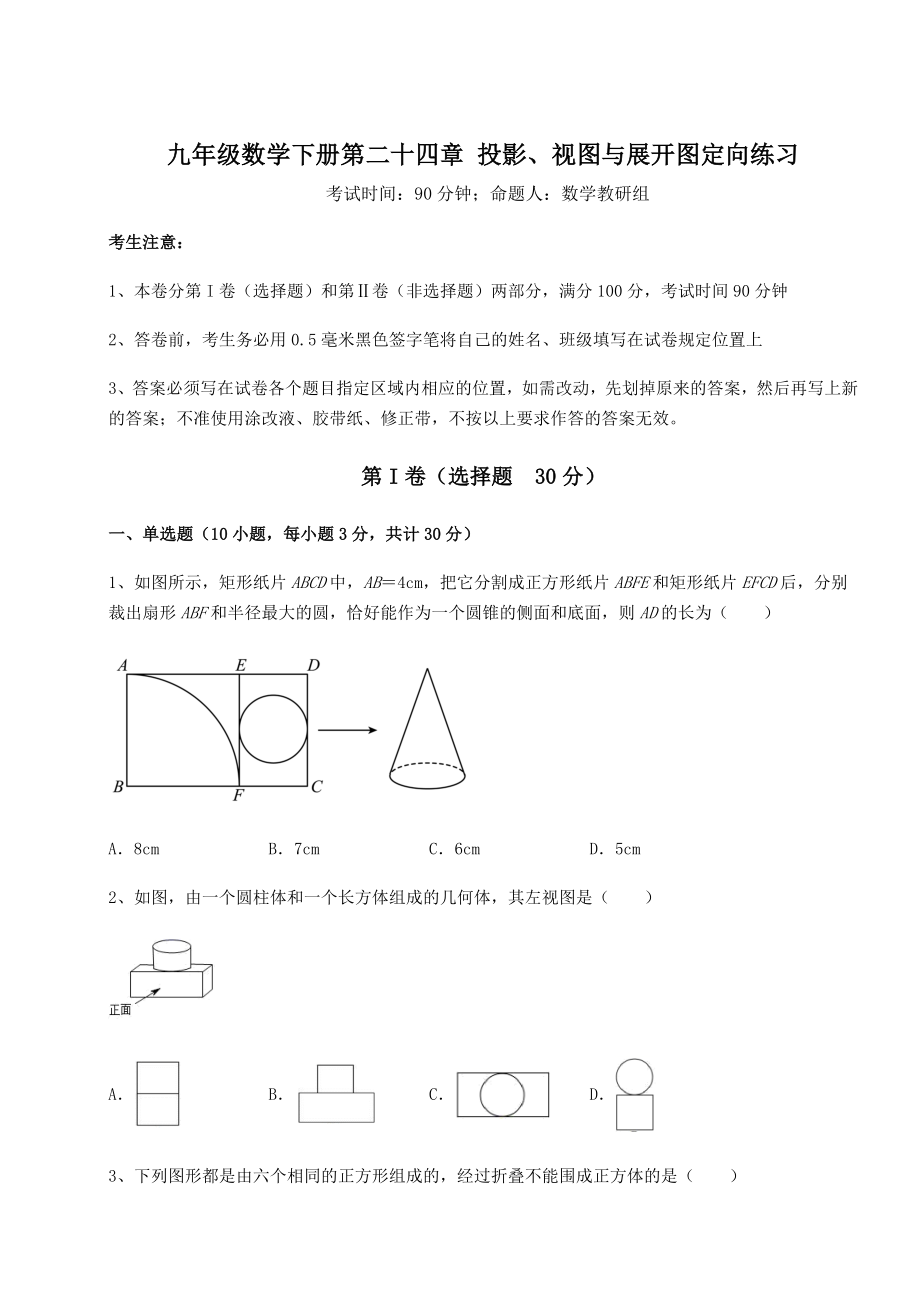 难点解析京改版九年级数学下册第二十四章-投影、视图与展开图定向练习练习题(精选).docx_第1页