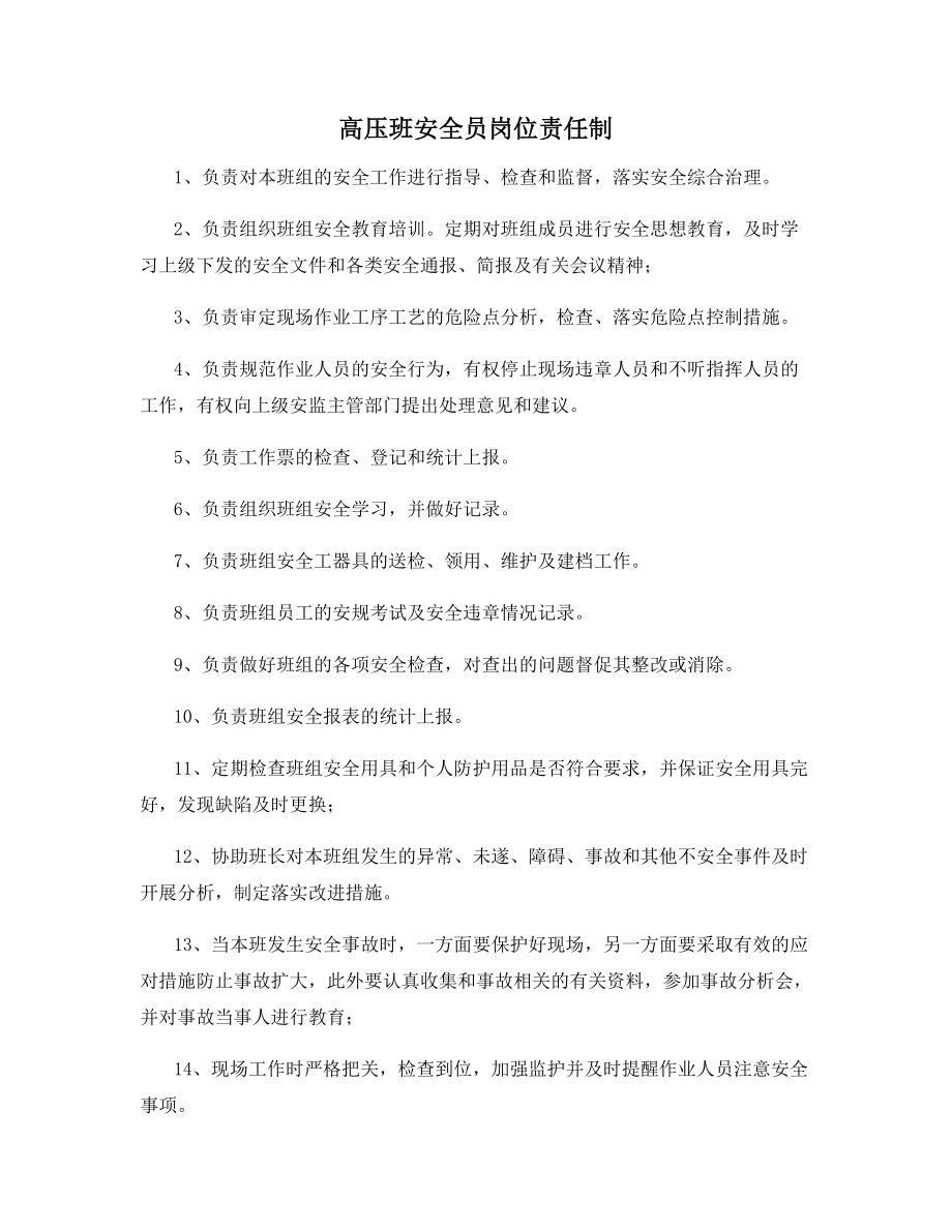 高压班安全员岗位责任制.docx_第1页