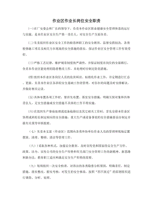 作业区作业长岗位安全职责.docx