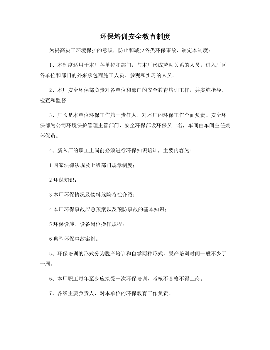 环保培训安全教育制度.docx_第1页