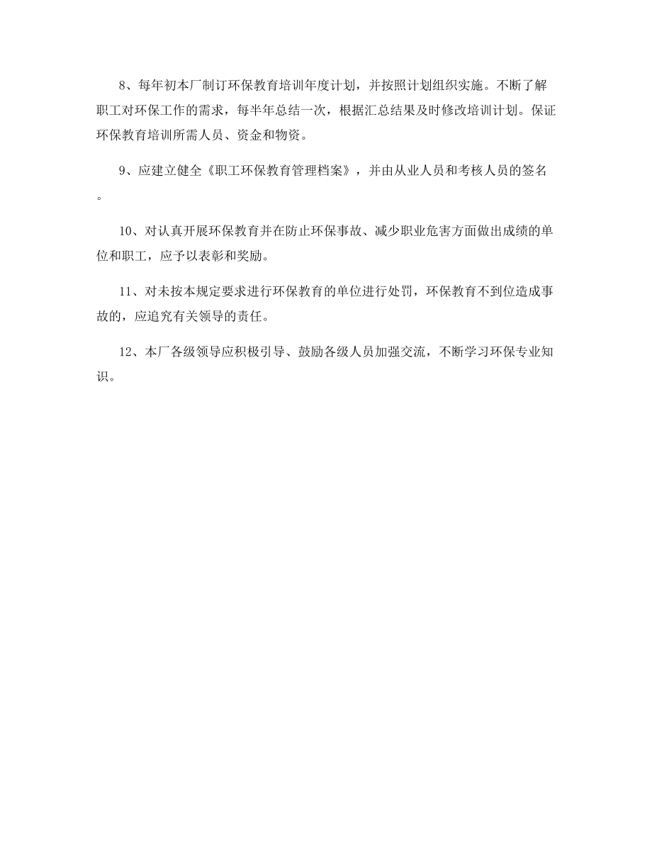 环保培训安全教育制度.docx_第2页