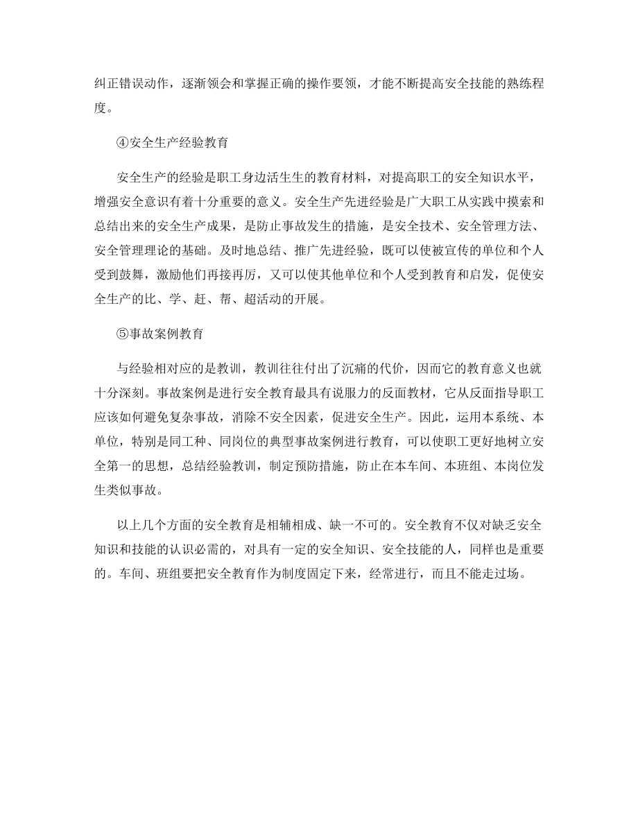 车间、班组安全教育的内容.docx_第2页