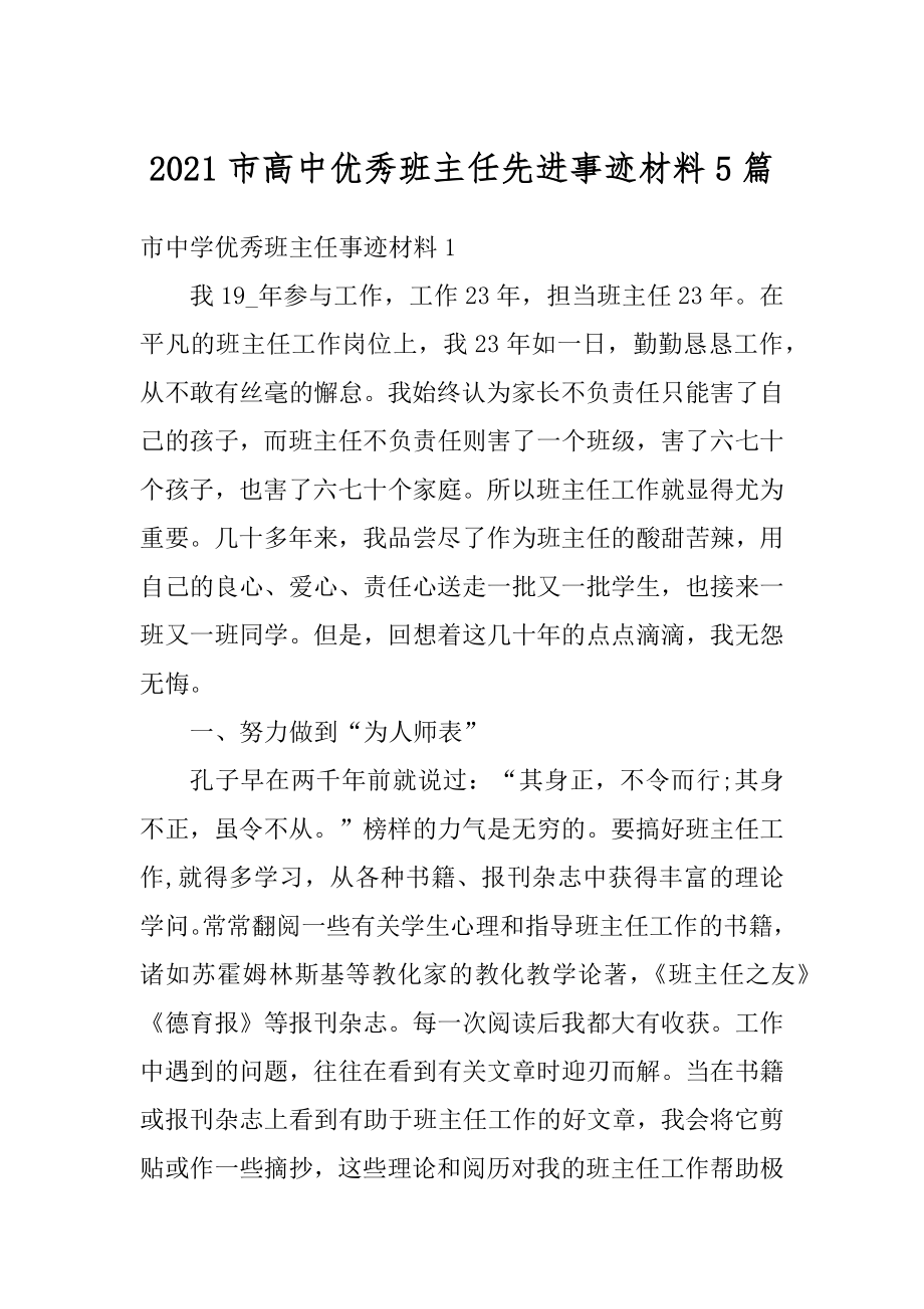 2021市高中优秀班主任先进事迹材料5篇例文.docx_第1页