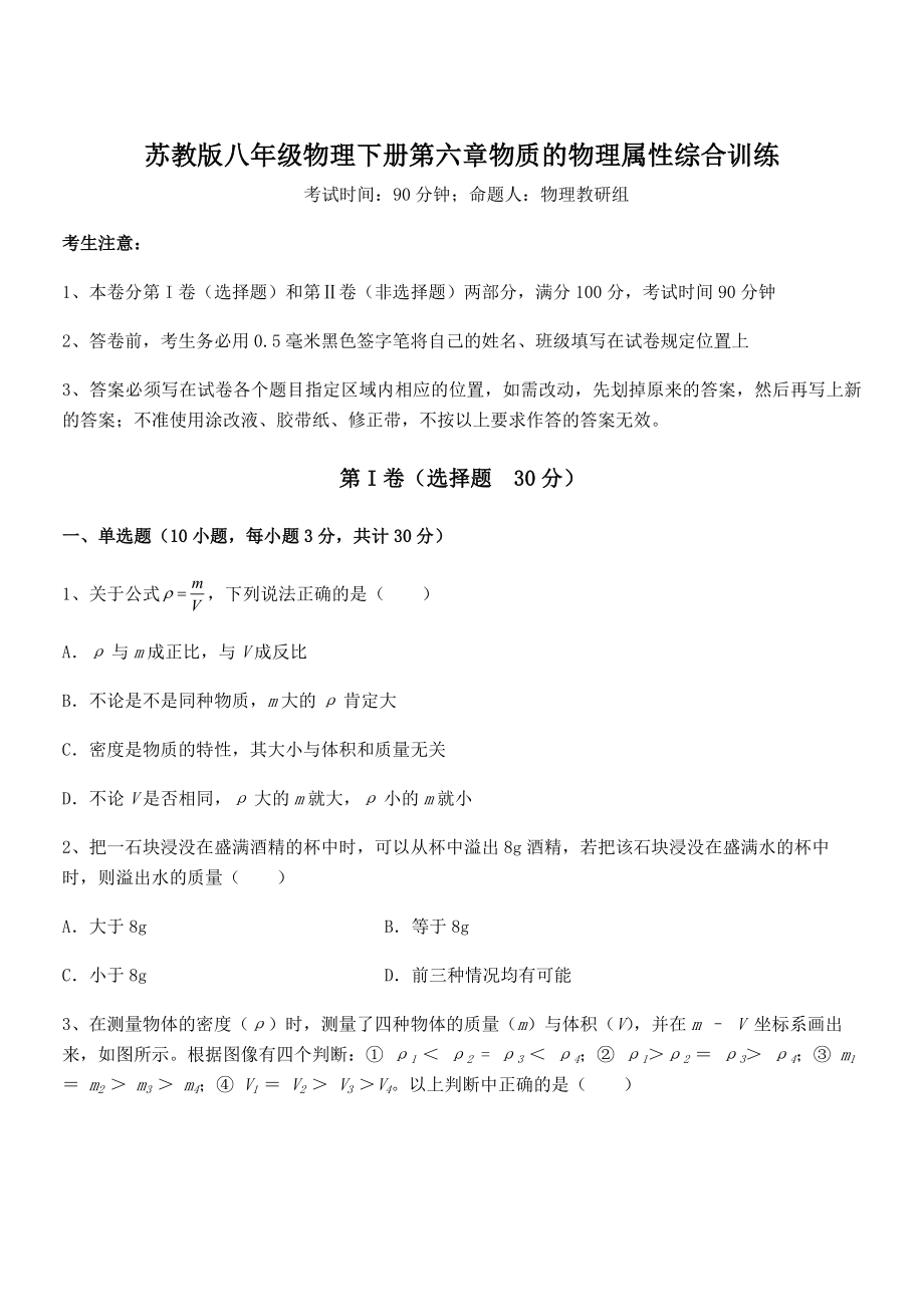 精品解析2021-2022学年苏教版八年级物理下册第六章物质的物理属性综合训练试卷.docx_第1页