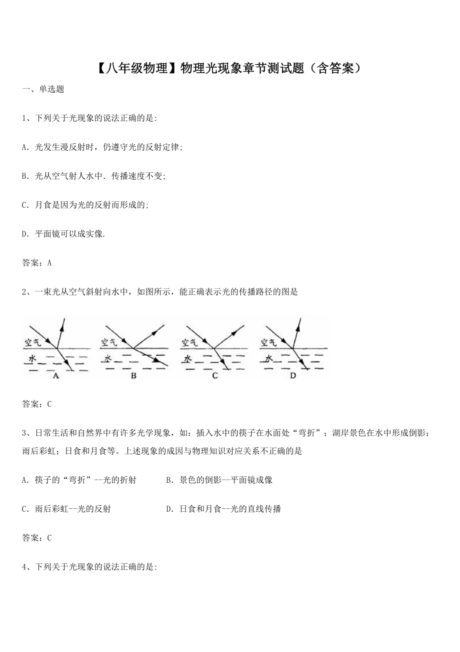 【八年级物理】物理光现象章节测试题(含答案).docx_第1页