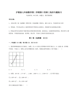 2022年必考点解析沪教版七年级数学第二学期第十四章三角形专题练习练习题(精选).docx