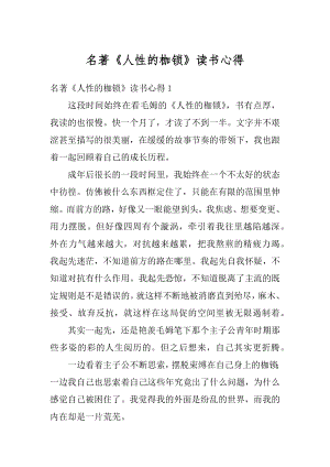 名著《人性的枷锁》读书心得精编.docx