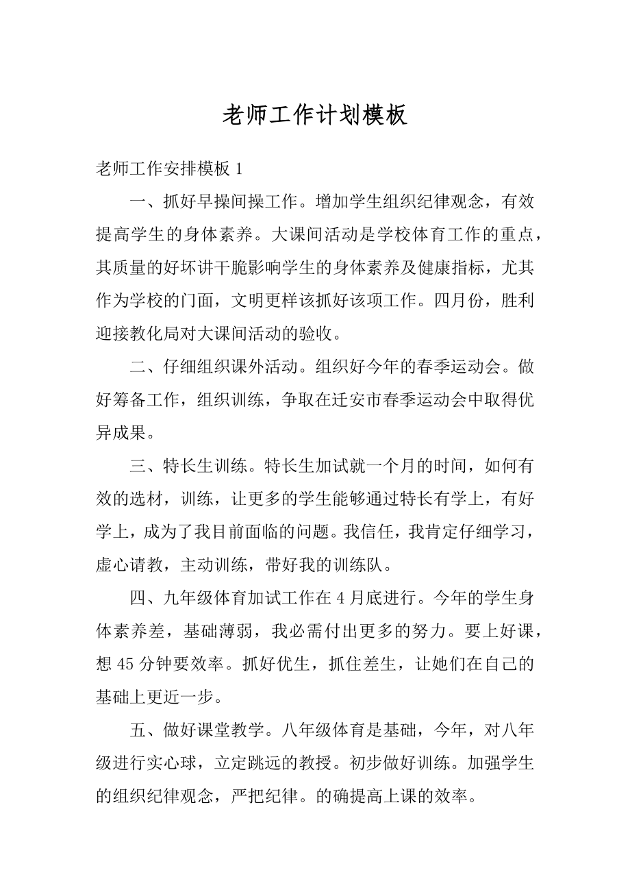 老师工作计划模板汇总.docx_第1页