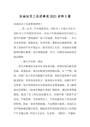 加油站员工先进事迹2021材料5篇汇编.docx