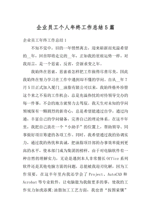 企业员工个人年终工作总结5篇精选.docx