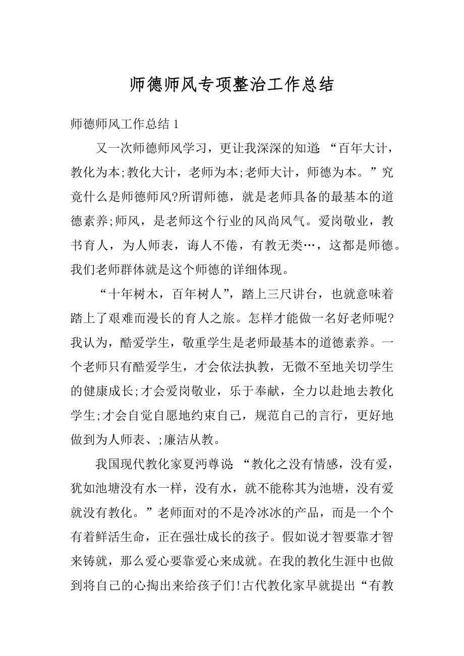 师德师风专项整治工作总结优质.docx_第1页