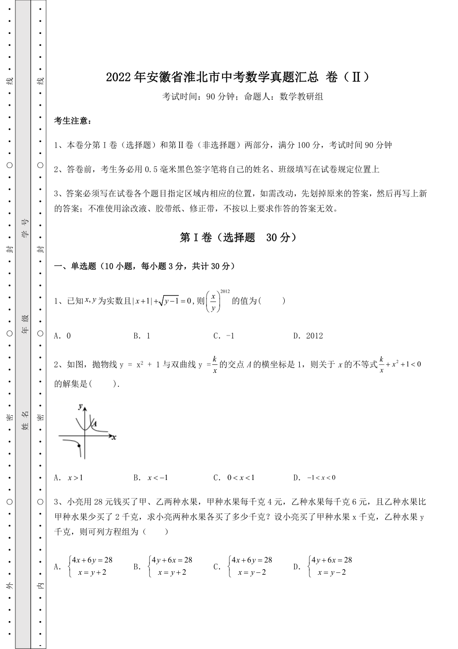 模拟测评2022年安徽省淮北市中考数学真题汇总-卷(Ⅱ)(含答案及解析).docx_第1页