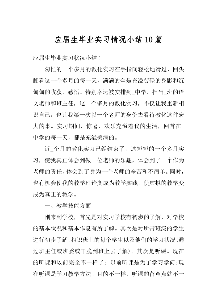 应届生毕业实习情况小结10篇范本.docx_第1页