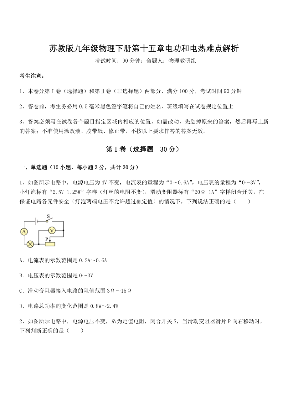 2022年最新苏教版九年级物理下册第十五章电功和电热难点解析试题(无超纲).docx_第1页