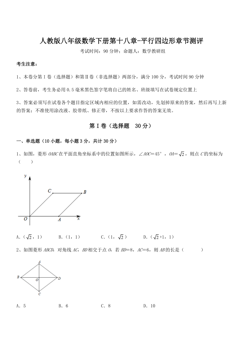 人教版八年级数学下册第十八章-平行四边形章节测评试题(含答案解析).docx_第1页