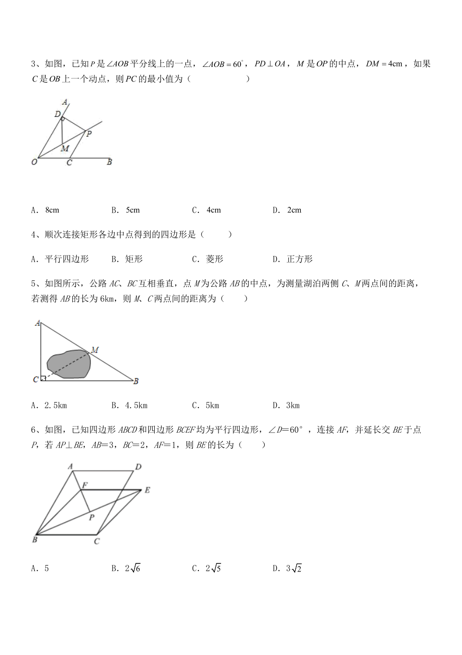 人教版八年级数学下册第十八章-平行四边形章节测评试题(含答案解析).docx_第2页