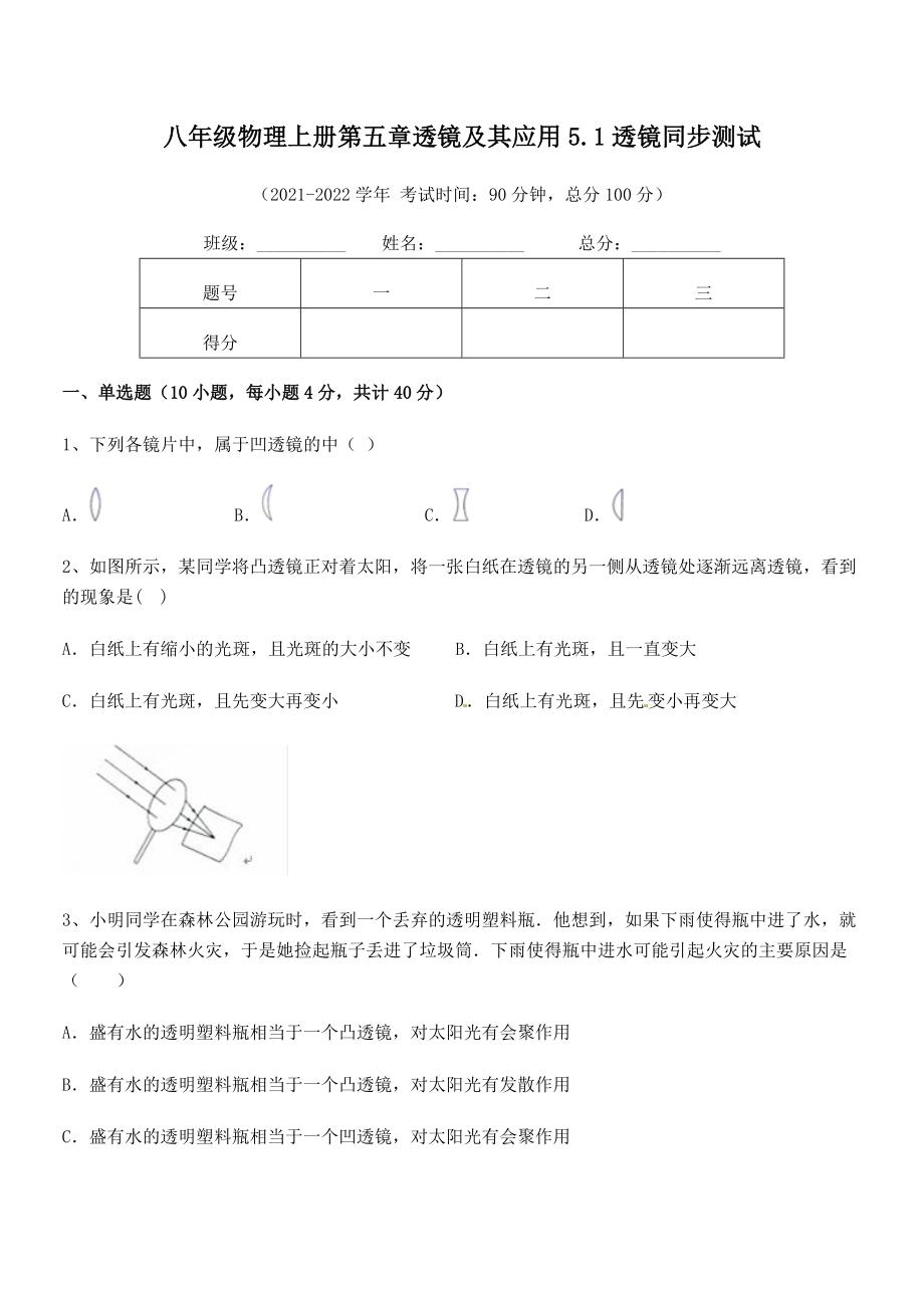 精品试题人教版八年级物理上册第五章透镜及其应用5.1透镜同步测试试卷(精选).docx_第2页