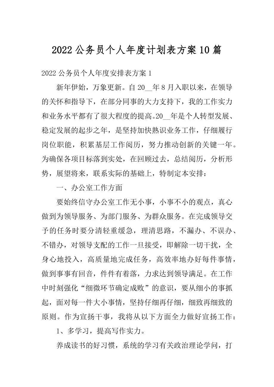 2022公务员个人年度计划表方案10篇精编.docx_第1页