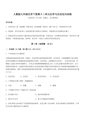 难点解析：人教版九年级化学下册第十二单元化学与生活定向训练试卷(含答案详解).docx