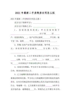 2021年最新二手房购房合同怎么拟例文.docx