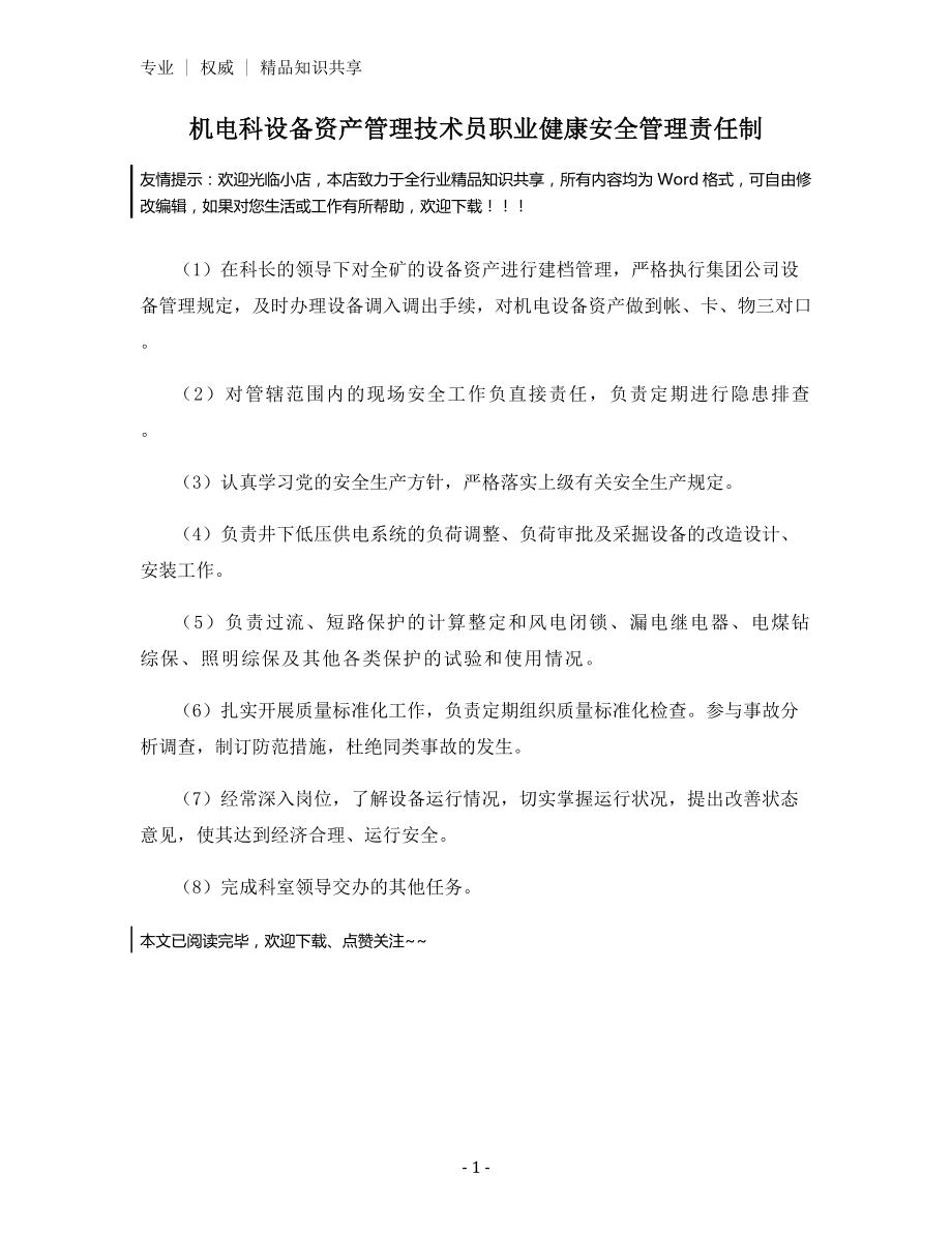 机电科设备资产管理技术员职业健康安全管理责任制.docx_第1页