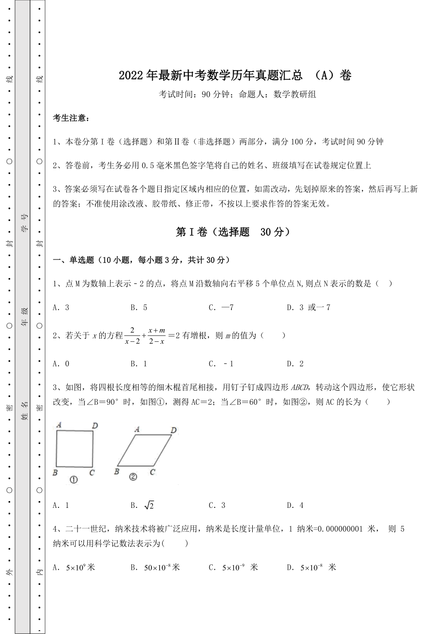 【真题汇总卷】2022年最新中考数学历年真题汇总-(A)卷(精选).docx_第1页