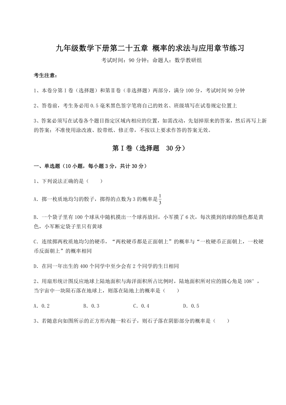 2022年必考点解析京改版九年级数学下册第二十五章-概率的求法与应用章节练习试题.docx_第1页