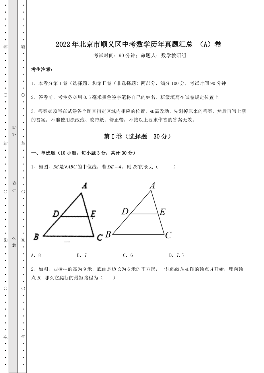 【难点解析】2022年北京市顺义区中考数学历年真题汇总-(A)卷(含详解).docx_第1页