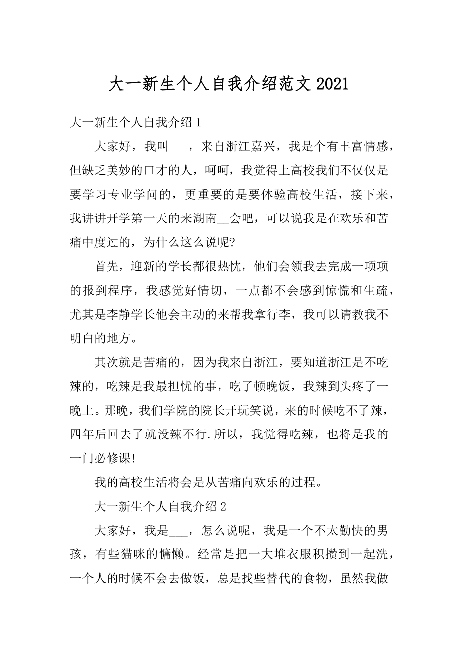 大一新生个人自我介绍范文优质.docx_第1页