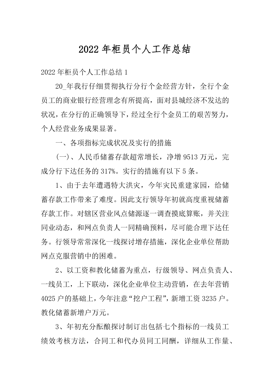 2022年柜员个人工作总结例文.docx_第1页