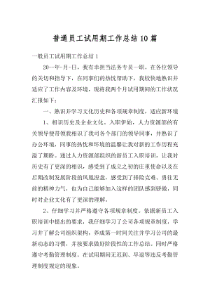 普通员工试用期工作总结10篇优质.docx