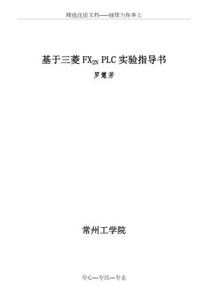 基于三菱FX2N-PLC实验指导书(共97页).doc