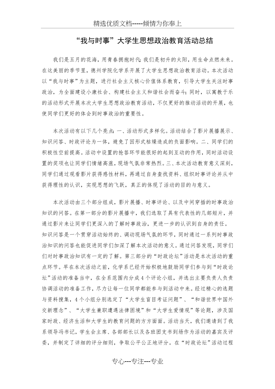 大学生思想政治教育活动总结(共2页).doc_第1页