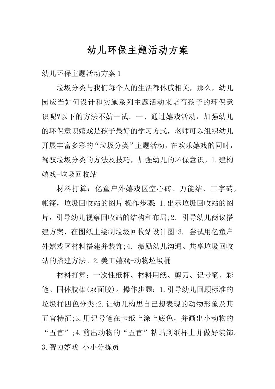 幼儿环保主题活动方案汇编.docx_第1页