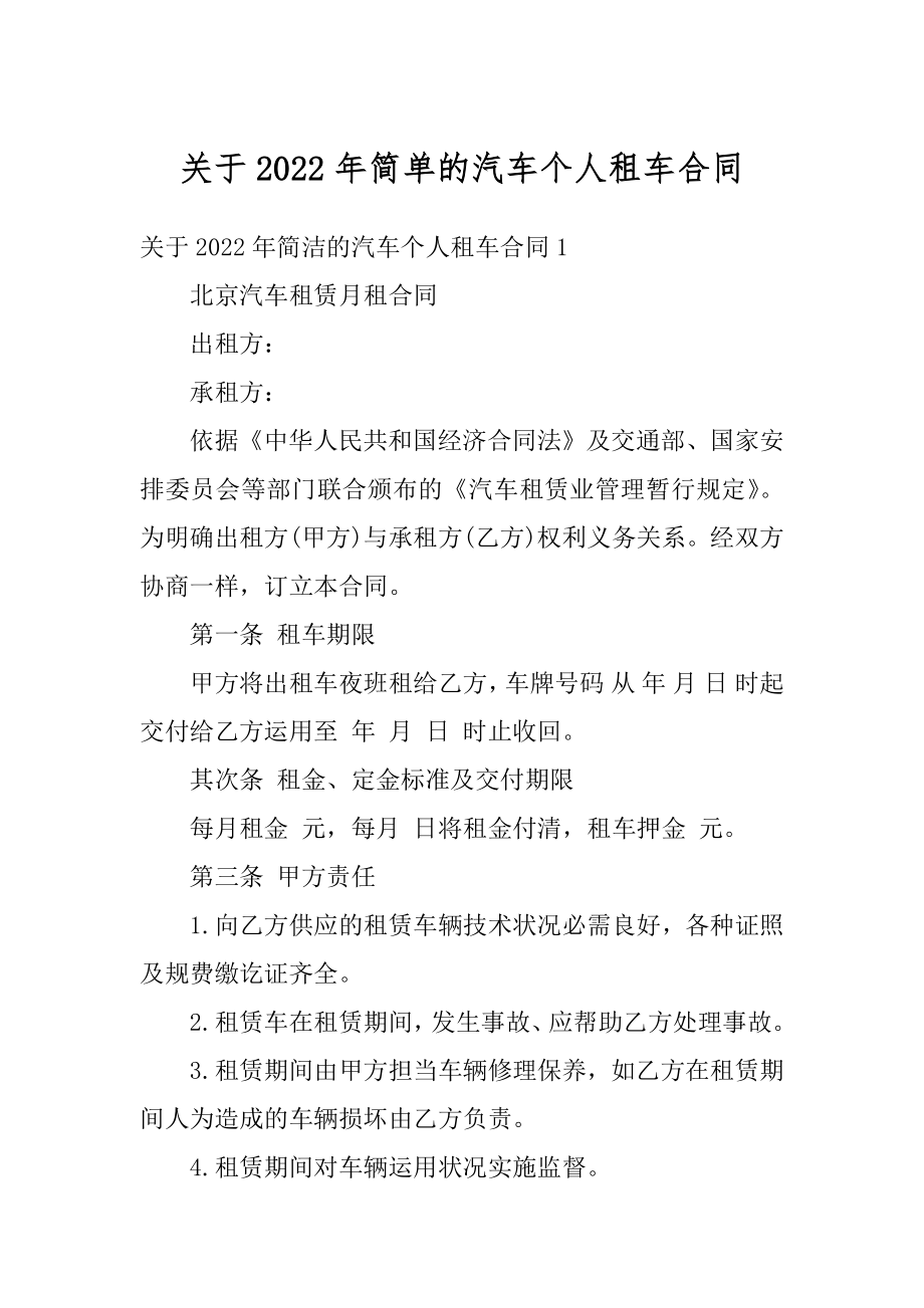 关于2022年简单的汽车个人租车合同例文.docx_第1页