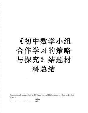 《初中数学小组合作学习的策略与探究》结题材料总结.doc