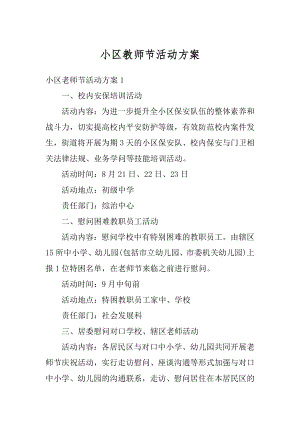 小区教师节活动方案汇编.docx