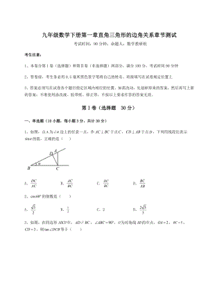 精品试卷北师大版九年级数学下册第一章直角三角形的边角关系章节测试试卷(精选).docx