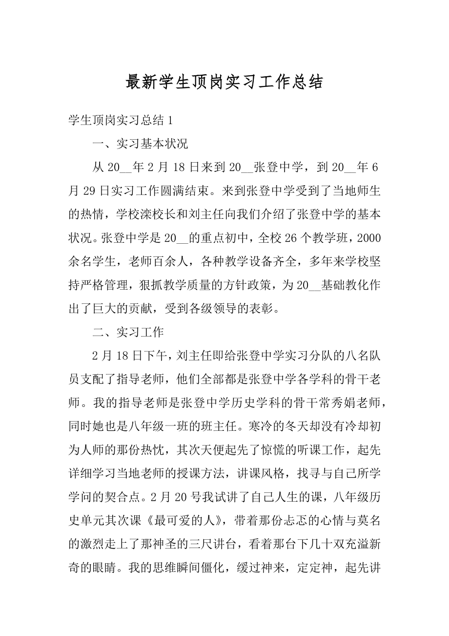 最新学生顶岗实习工作总结精品.docx_第1页