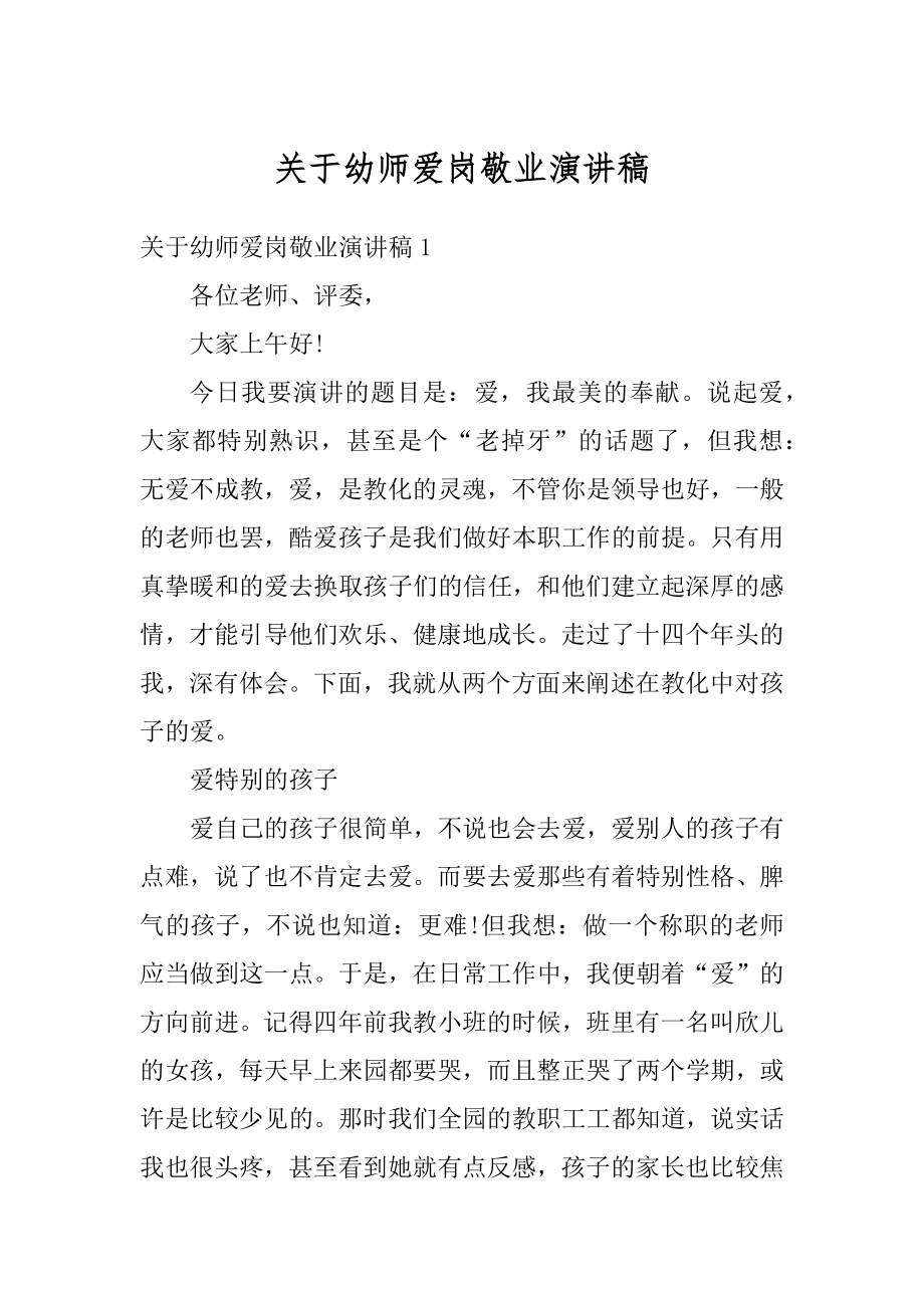 关于幼师爱岗敬业演讲稿范例.docx_第1页