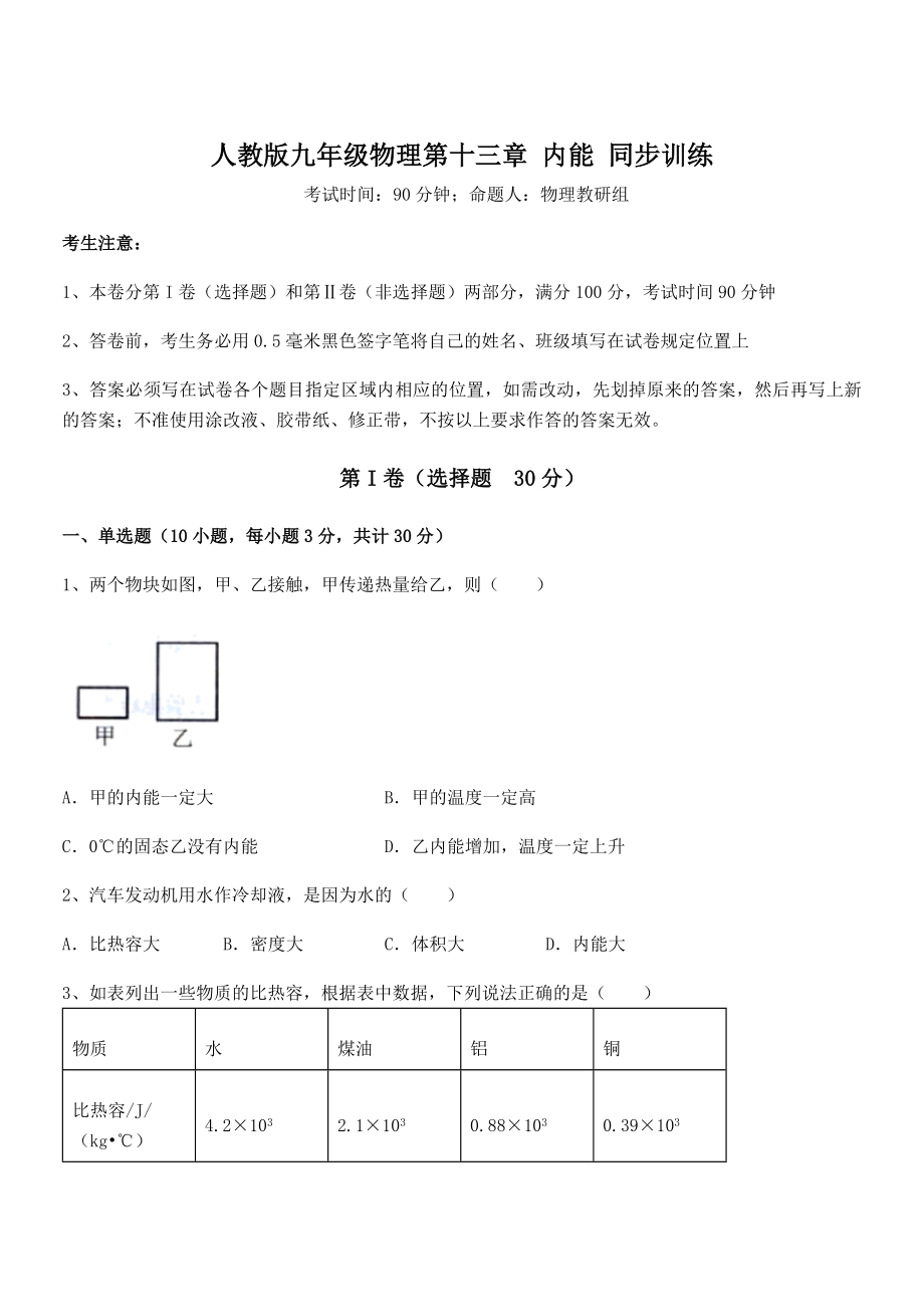 最新人教版九年级物理第十三章-内能-同步训练试题(含解析).docx_第1页