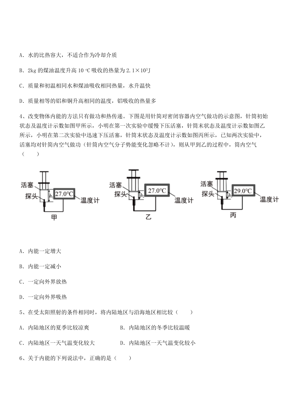 最新人教版九年级物理第十三章-内能-同步训练试题(含解析).docx_第2页