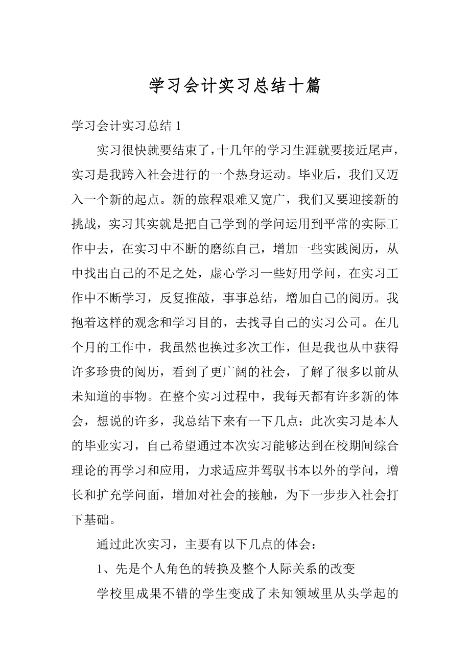 学习会计实习总结十篇精选.docx_第1页