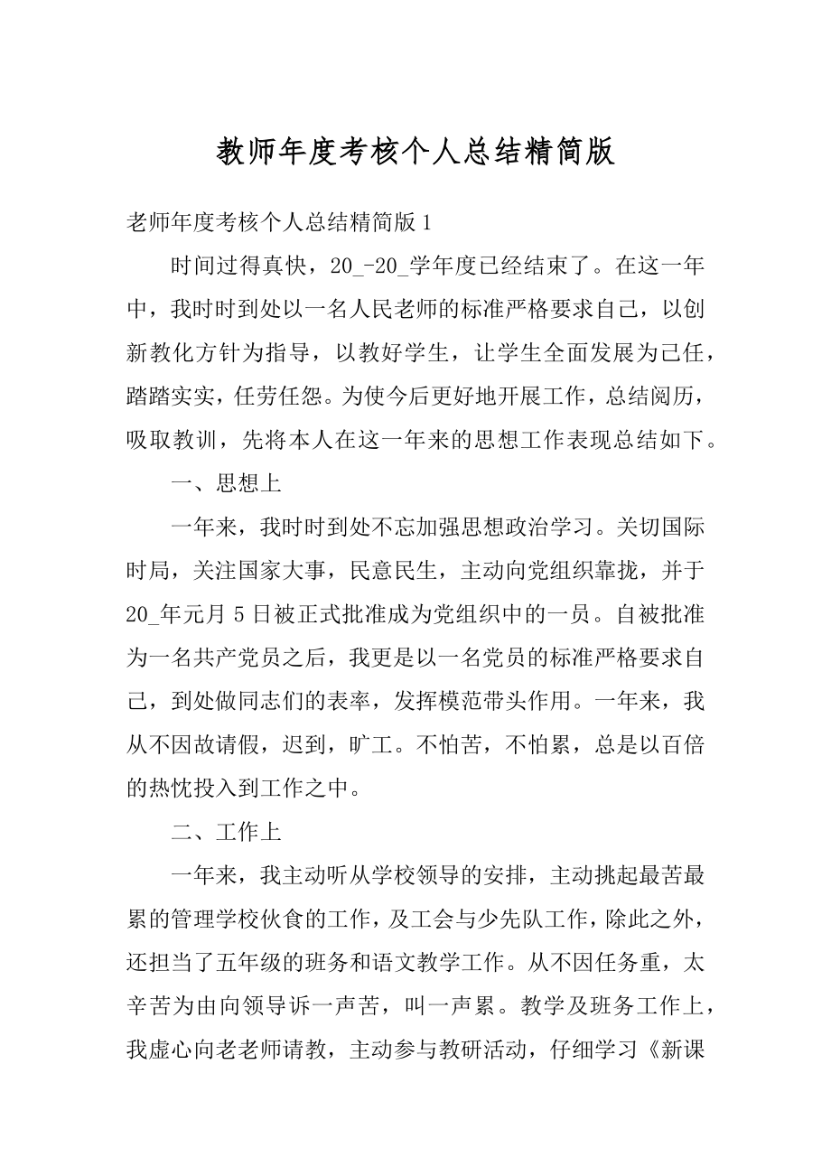 教师年度考核个人总结精简版优质.docx_第1页