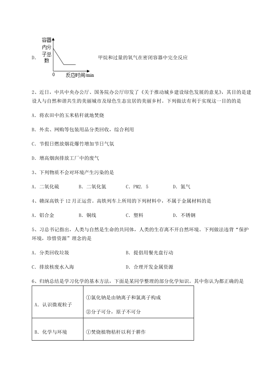 2022年沪教版(全国)九年级化学下册第9章化学与社会发展章节练习试卷(精选含答案).docx_第2页