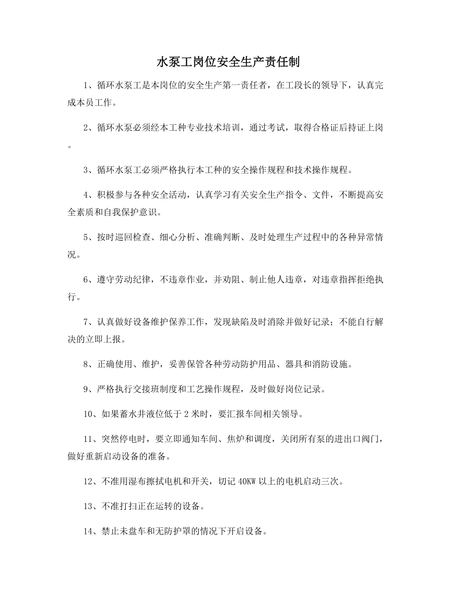 水泵工岗位安全生产责任制.docx_第1页