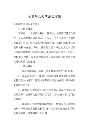 小班幼儿阅读活动方案精编.docx