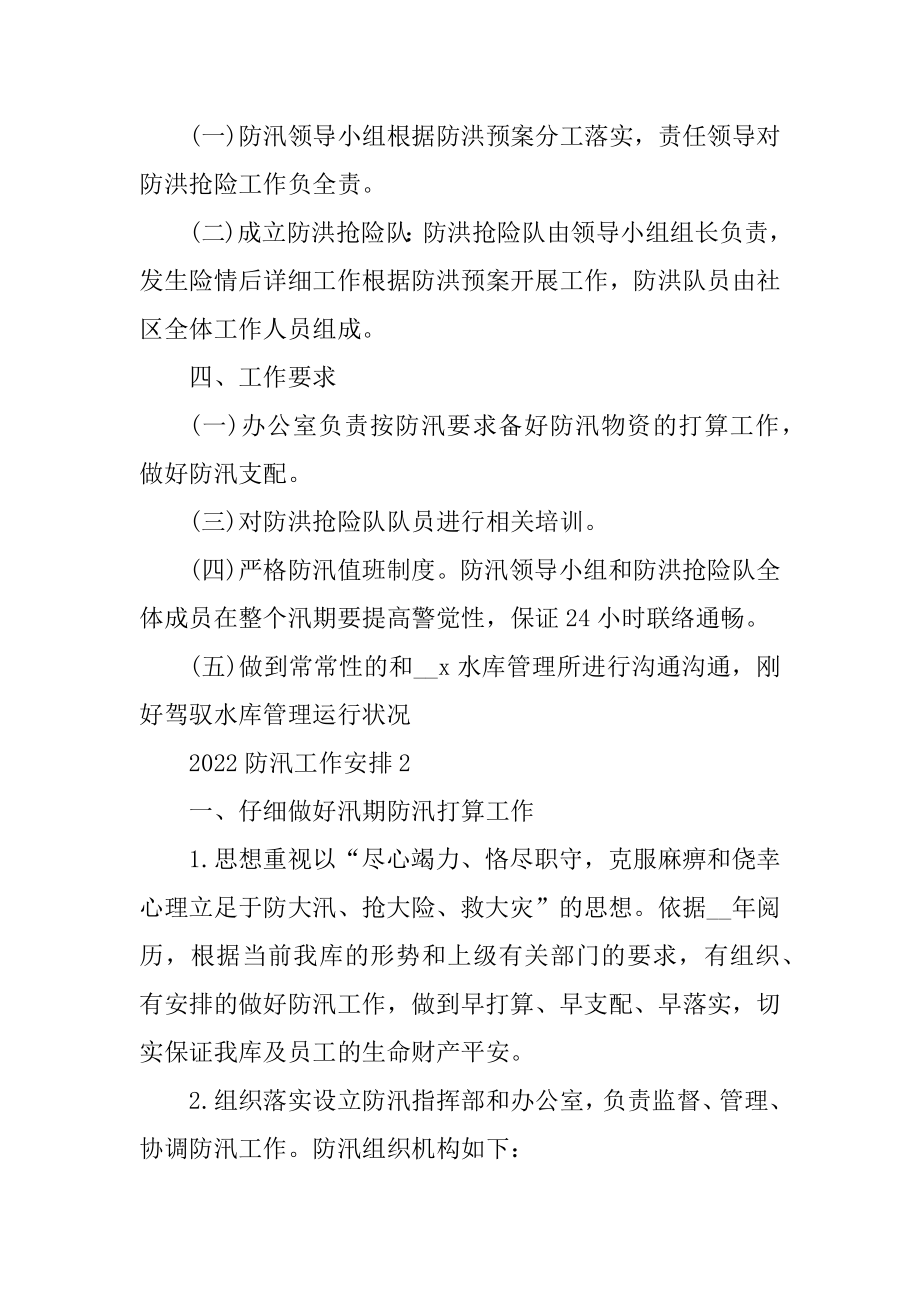 2022防汛工作计划汇总.docx_第2页