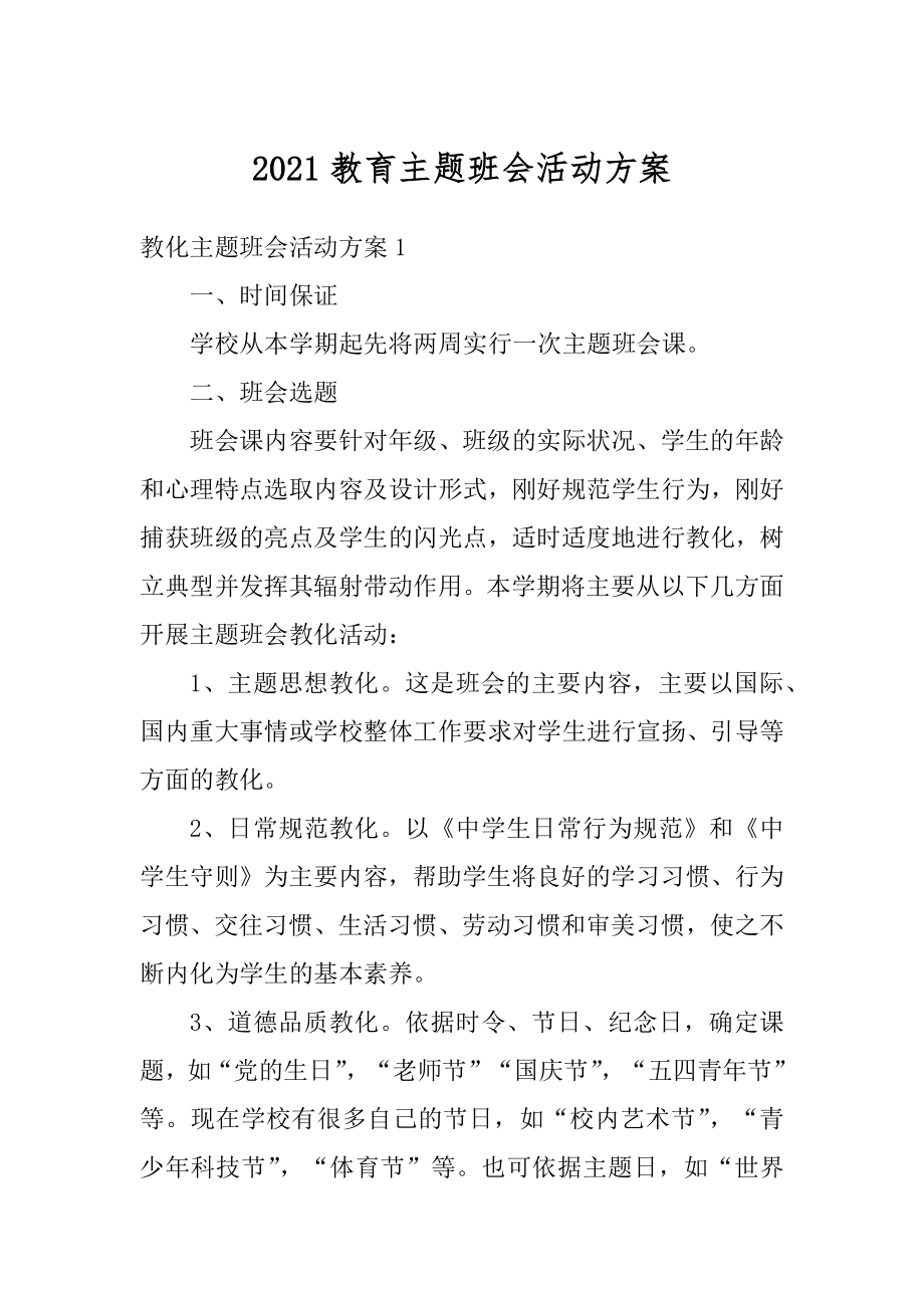 2021教育主题班会活动方案最新.docx_第1页